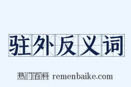 驻外反义词是什么意思的图片